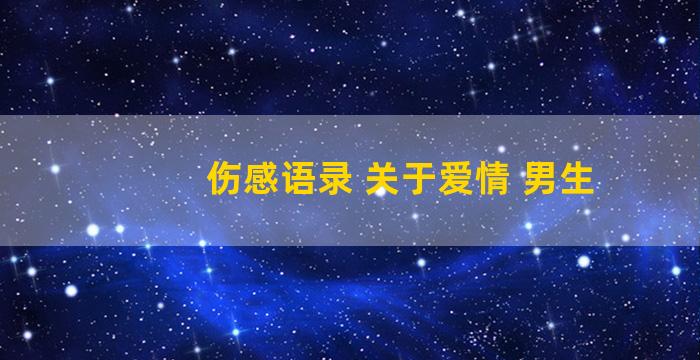 伤感语录 关于爱情 男生